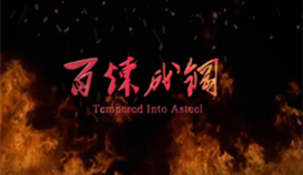 太阳成集团tyc151cc微电影《百炼成钢》获全省铜奖
