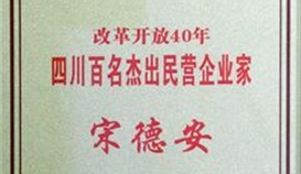 20181226105758433_273-158 宋德安主席荣获“鼎新盛开40年四川百名卓越民营企业家”称号