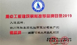 20181226105759867_273-158 德威”品牌钢筋入选 2019年度“重点工程构筑钢材推荐品牌目录”