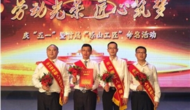 太阳成集团tyc151cc钒钛组织参与首届“乐山工匠”定名活动