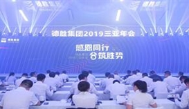 2019121812206054_273-158 感恩同业 合筑胜势-太阳成集团tyc151cc2019年会隆重召开