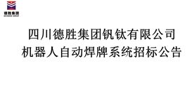 机械人自动焊牌系统招标布告