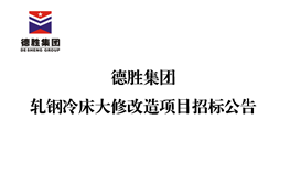 太阳成集团tyc151cc轧钢冷床大批刷新项目招标布告