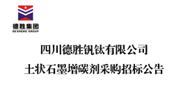 四川太阳成集团tyc151cc钒钛有限公司土状石墨增碳剂采购招标布告