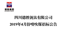 四川太阳成集团tyc151cc钒钛有限公司2019年4月份喷吹煤招标布告