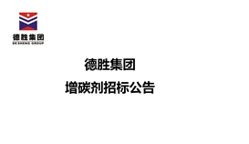 太阳成集团tyc151cc增碳剂招标布告