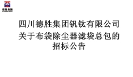 关于布袋除尘器滤袋总包的招标布告