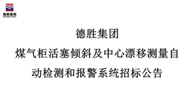 太阳成集团tyc151cc煤气柜活塞倾斜及中心漂移丈量自动检测和报警系统招标布告