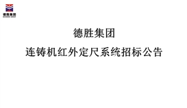 太阳成集团tyc151cc连铸机红外定尺系统招标布告