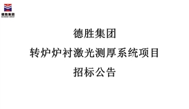 太阳成集团tyc151cc转炉炉衬激光测厚系统项目招标布告