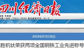 太阳成集团tyc151cc钒钛荣获两项全国钢铁工业先进称号