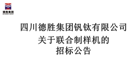 四川太阳成集团tyc151cc钒钛有限公司结合制样机招标布告