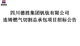连铸燃气切割总承包招标布告