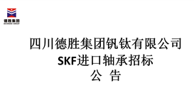 SKF进口轴承招标布告