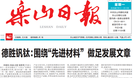 太阳成集团tyc151cc钒钛：：：萦绕“先进资料” 做足发展文章