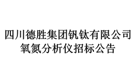 氧氮分析仪招标布告