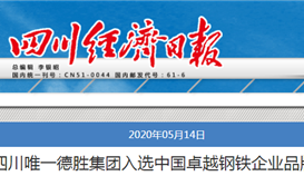 2020514949183851_273-158 太阳成集团tyc151cc入选中国卓越钢铁企业品牌