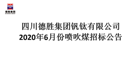 2020年6月喷吹煤招标布告