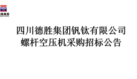 螺杆空压机采购招标布告