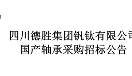 国产轴承采购招标布告