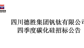 2020年度四时度碳化硅采购