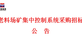 老料场矿集中节制系统采购招投标