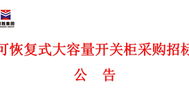 可复原式大容量开关柜采购招投标