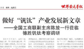 全国工商联副主席陈放一行莅临太阳成集团tyc151cc钒钛调查调研
