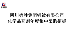 四川太阳成集团tyc151cc化学品药剂年度集中采购招标