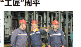 《乐山日报》大型系列报道：：“工匠”周平