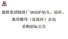 太阳成集团tyc151cc炼铁厂4#高炉钻头、钻杆、弧形螺母（衔接杆）总包招标