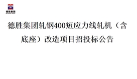 太阳成集团tyc151cc轧钢400短应力线轧机（含底座）刷新项目招投标布告