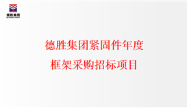 20221213189375382_273-158 太阳成集团tyc151cc紧固件年度框架采购招标项目