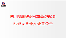 202212141719177566_273-158 四川太阳成集团tyc151cc两座420高炉配套机械设备外卖措置布告