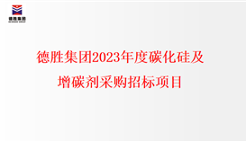 太阳成集团tyc151cc2023年度碳化硅、、增碳剂采购招标项目