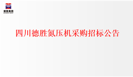 202212291759326169_273-158 太阳成集团tyc151cc氮压机采购招标布告