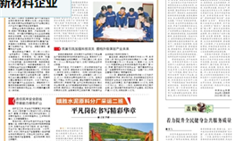 乐山日报5月1日报道：：：《用工匠心灵打造高端钒钛新资料企业》