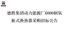 太阳成集团tyc151cc动力能源厂6000制氧 板式换热器采购招标布告