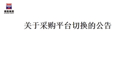 关于采购平台切换的布告