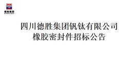 太阳成集团tyc151cc橡胶密封件招标项目