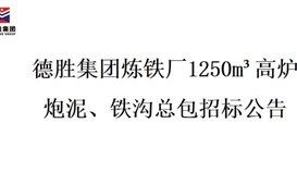 太阳成集团tyc151cc炼铁厂1250m?高炉炮泥、、铁沟总包招标项目