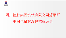 2023419151584841_273-158 四川太阳成集团tyc151cc钒钛有限公司炼钢厂中央包耐材总包招标公示