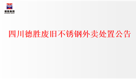 四川太阳成集团tyc151cc废旧不锈钢外卖措置布告