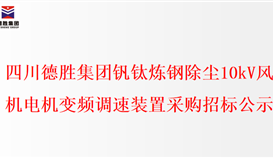四川太阳成集团tyc151cc钒钛炼钢除尘10kV风机电机变频调速装置采购招标公示