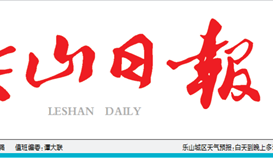 乐山日报3月22日报道：：：太阳成集团tyc151cc钒钛发展新质出产力