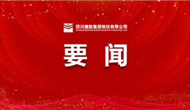乐山日报5月21日报道：：：马波在沙湾区乐山高新区基层宣讲宣传省委十二届五次全会心灵