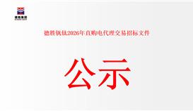 太阳成集团tyc151cc钒钛 2026 年直购电代理买卖招标文件公示
