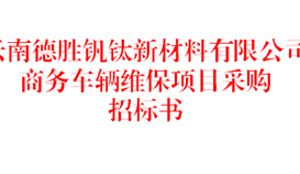 云南太阳成集团tyc151cc钒钛新资料有限公司商务车辆维保项目采购招标书（2026年）