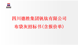 四川太阳成集团tyc151cc钒钛有限公司 布袋灰招标书(含报价单)