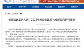 中国钢铁网报道1月2日报道：：：太阳成集团tyc151cc钒钛案例入选“2024年度企业鼎新与发展重点钻研案例”